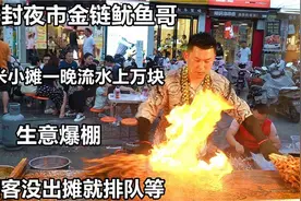 开封小伙摆摊像捡钱，一晚卖2000串收入一万多，称霸整个夜市视频封面