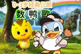 数鸭歌视频封面