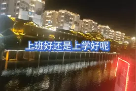 上班好还是上学好呢？上班的肯定会说上学好，上学的肯定说上班好