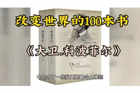 改变世界的100本书——《大卫.科波菲尔》视频封面