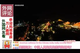 #外国人跪拜妈祖# 🙏 外国网友惊叹中国文化，崇敬妈祖信仰！视频封面