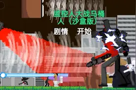 创游世界：监控人大战马桶人（沙盒版）