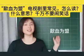“歃血为盟”电视剧里常见，怎么读？什么意思？千万不要闹笑话
