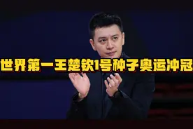 世界第一王楚钦1号种子奥运冲冠张本智和4-0横扫夺冠6号种子出战视频封面