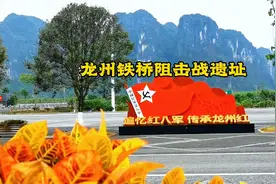 龙州铁桥阻击战遗址视频封面