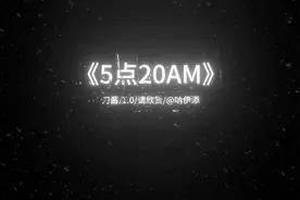 《5点20AM》完整版#创作灵感 #音乐 5点20睡觉啦