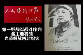 第一野战军战斗序列各主要将领光荣解放西北纪实视频封面