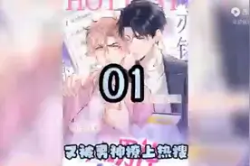 一口气看完《又被男神撩上热搜》视频封面