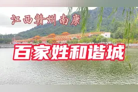 打卡江西赣州南康区百家姓和谐城视频封面