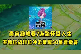 青帝巅峰赛7连跪怀疑人生，开始征战排位冲击荣耀50星晋级赛！