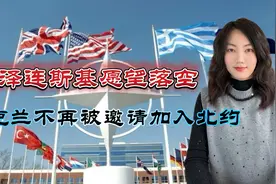 泽连斯基愿望落空，乌克兰不再被邀请加入北约视频封面