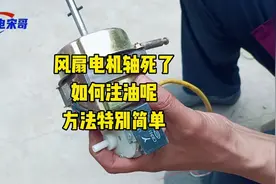 风扇电机轴死了如何注油呢方法特别简单@西瓜视频 @DOU+小助手视频封面