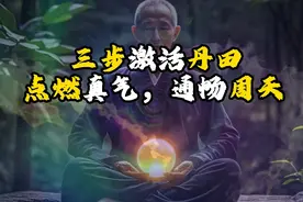真气运行：三步激活丹田，点燃真气，通畅周天视频封面