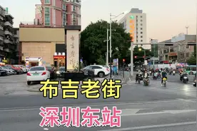 深圳流失人口很大？2024年1月10日实拍布吉老街和深圳东站现状！视频封面