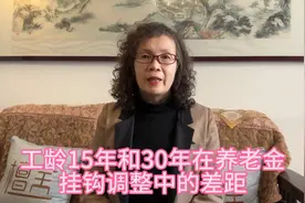 养老金20连涨在望：工龄15年和30年差距多少，取消工龄挂钩可能吗视频封面