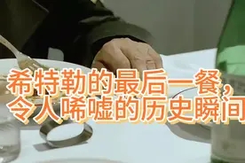 希特勒的最后一餐，历史与美食的交织视频封面