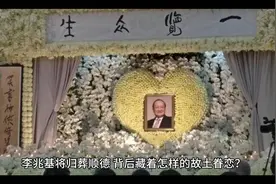 李兆基将回家乡顺德安葬视频封面