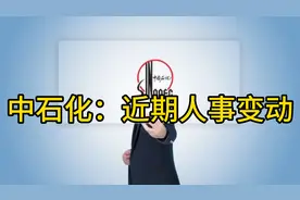 中石化：近期人事变动#石化行业#石化头条#石化人事视频封面
