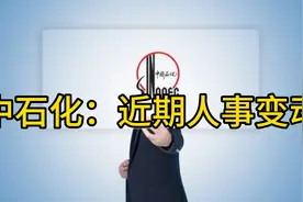 中石化：近期人事变动#石化行业#石化头条#石化人事视频封面