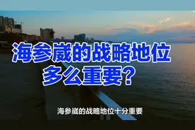 俄罗斯远东海参崴战略地位多么重要？视频封面
