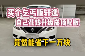 把乞丐版轩逸改装成顶配版轩逸，比原车省了这么多钱，太值了！视频封面