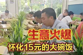 怀化15元的大碗饭，生意居然很火爆！老板哪里来的自信?视频封面