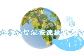 九牧轻智能马桶按键操作大全