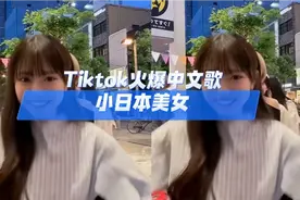 Tiktok火爆中文歌 《扛过枪放过羊》，日本美女们各种打自己