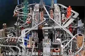 大都會II：極限動態雕塑（2019）视频封面