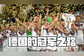 荣耀时刻丨回顾2014年世界杯“日耳曼战车”德国的夺冠之路！视频封面