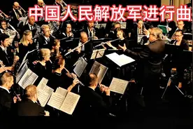 欧洲乐坛奏响"中国人民解放军进行曲"气势雄伟、震撼全场！视频封面
