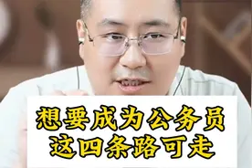 想要成为公务员，这四条路可走！#考公#体制#就业视频封面