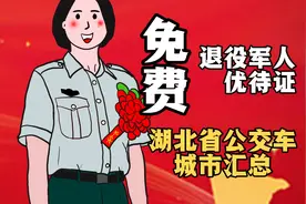 湖北省退役老兵优待证免费乘坐公交车城市汇总视频封面