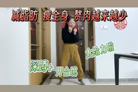 太神奇了，深蹲开合跳我只练了15天，内脏脂肪没了，打通全身堵塞