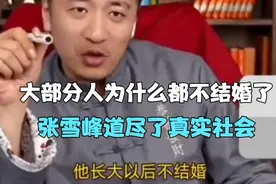 大部分人为什么都不结婚了，张雪峰道尽了真实社会！