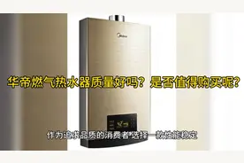 华帝燃气热水器质量好吗？是否值得购买呢？视频封面
