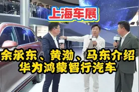 上海车展，余承东、黄渤、马东一起聊鸿蒙智行系列汽车！视频封面