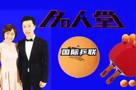 你知道国际乒联也有名人堂吗？国乒名将庄则栋、邓亚萍等榜上有名视频封面