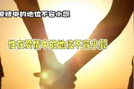性在爱情中的地位不容小觑视频封面