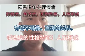 罹患多年心理疾病。和我的性格特征。人格形成有直接。重要关系