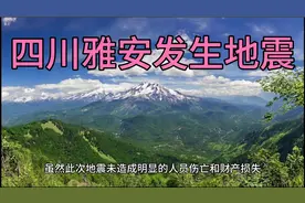 2025年4月7日10时04分，四川雅安突发地震！视频封面