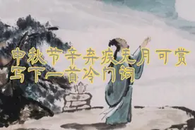 中秋节，辛弃疾无月可赏，写下一首冷门词视频封面