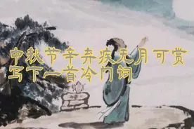 中秋节，辛弃疾无月可赏，写下一首冷门词视频封面