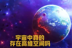 宇宙中真的存在高维空间吗视频封面