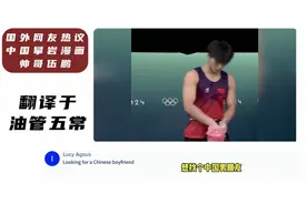 外国网友热议我国攀岩漫画帅哥伍鹏!外国网友:中国帅哥奧运会亮点