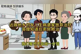 远嫁他乡的女儿生病后婆家这样做，哥嫂知道后做法令人感动视频封面