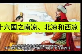 十六国之南凉、北凉和西凉视频封面