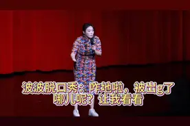 波波脱口秀：咋地啦，被岀g了，哪儿呢？让我看看