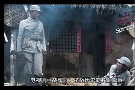 巜战魂》杭日励史：英雄顽强的精神风貌。这种精神，将永远激励着视频封面