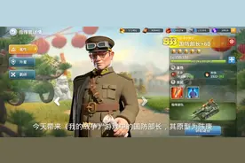 我的战争：今天带来游戏中的国防部长，其原型是陈赓老总